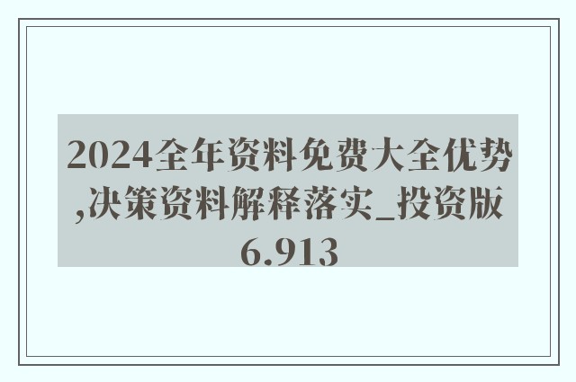 正版资料免费大全精准，评说释义解释落实的重要性