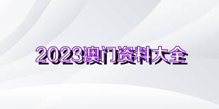 澳门正版资料全免费看，以知释义解释落实