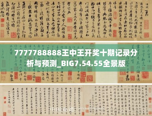 书画释义解释落实与7777788888王中王开奖十记录网的研究