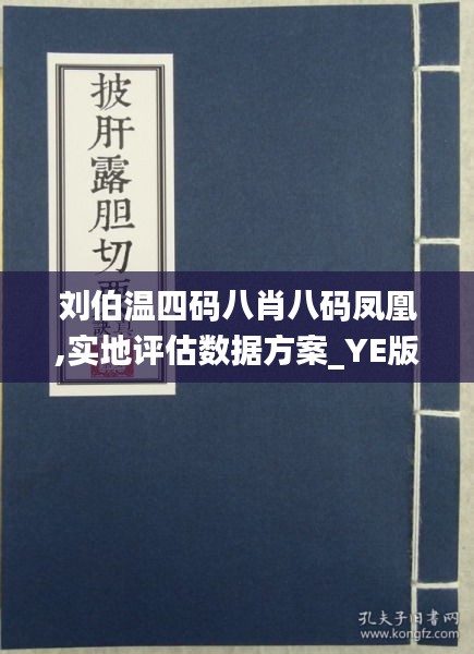 刘伯温四肖八码与凤凰网，解读与落实的关键要素