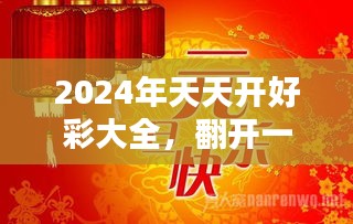 迈向2025年天天开好彩，全面释义与落实策略