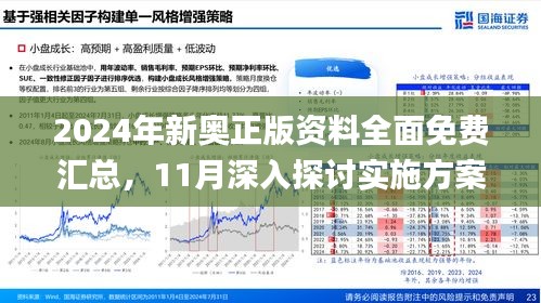 探索未来，2025新澳精准免费资料积累与落实之路