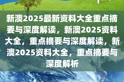 2025新澳资料免费大全一肖盛大释义解释落实详解