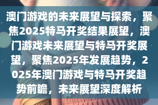 探索未来之门，澳门特马现象与现代释义下的落实策略（以2025年为视角）