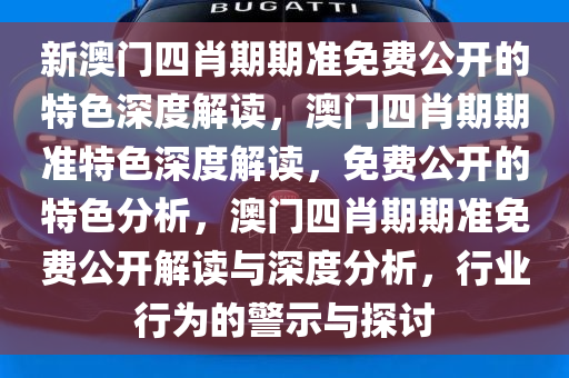 新澳门四肖三肖必开精准，深度解析与持续释义解释落实