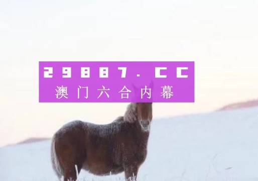 澳门平特一肖，准确预测的背后与构想释义的落实